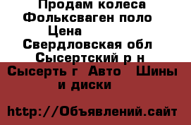 Продам колеса Фольксваген поло › Цена ­ 12 000 - Свердловская обл., Сысертский р-н, Сысерть г. Авто » Шины и диски   